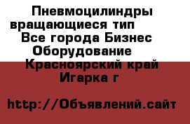 Пневмоцилиндры вращающиеся тип 7020. - Все города Бизнес » Оборудование   . Красноярский край,Игарка г.